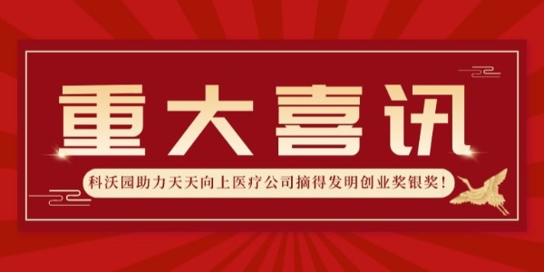 再獲殊榮！科沃園助力天天向上醫(yī)療公司摘得發(fā)明創(chuàng)業(yè)獎(jiǎng)銀獎(jiǎng)！