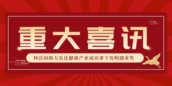 全國銀獎(jiǎng)！科沃園助力樂比健康產(chǎn)業(yè)成功拿下第25屆發(fā)明展覽會(huì)發(fā)明創(chuàng)業(yè)獎(jiǎng)！
