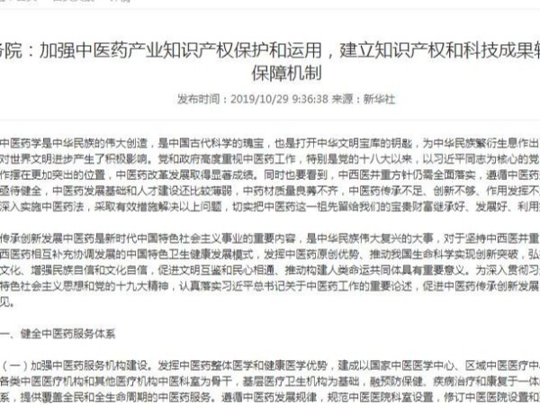 國務院：加強中醫(yī)藥產業(yè)知識產權保護和運用