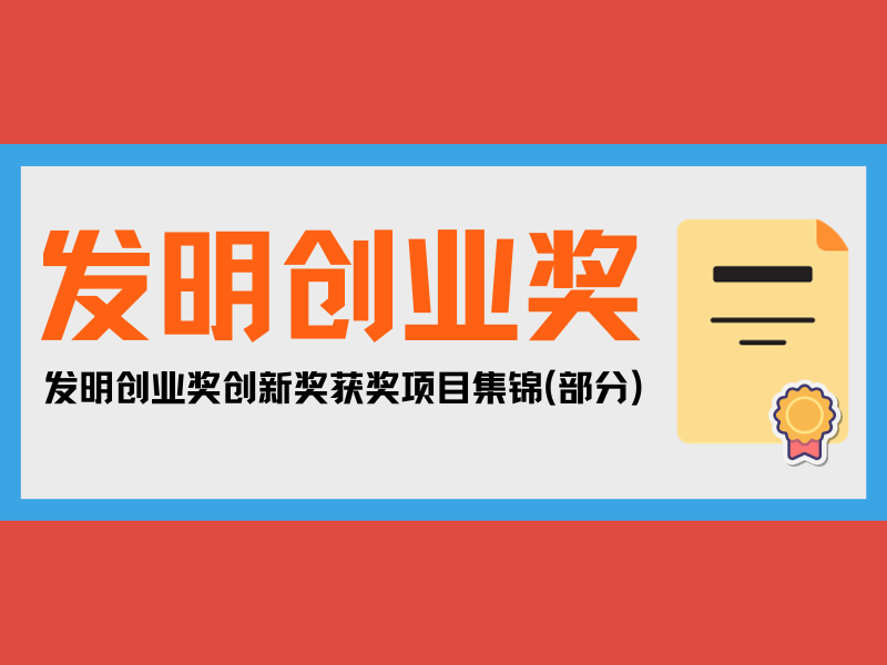 一大波優(yōu)秀發(fā)明來襲！發(fā)明創(chuàng)業(yè)獎創(chuàng)新獎獲獎項(xiàng)目集錦(部分)
