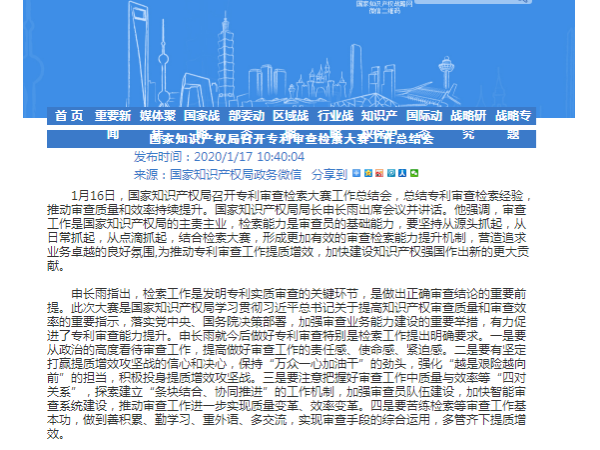 國家知識產權局召開專利審查檢索大賽工作總結會！