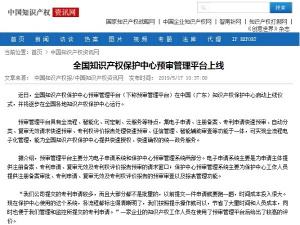 全國知識產權保護中心預審管理平臺上線