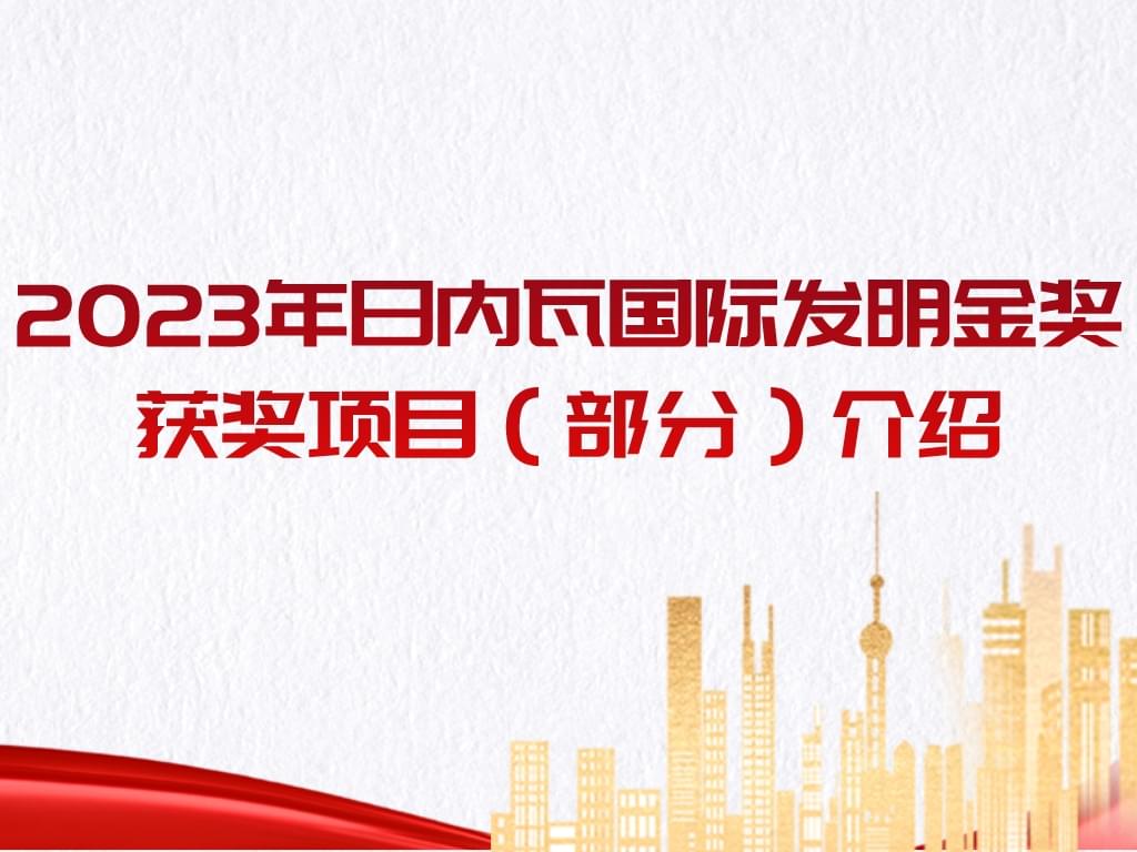 厲害了！2023年日內瓦國際發明金獎獲獎項目（部分）介紹
