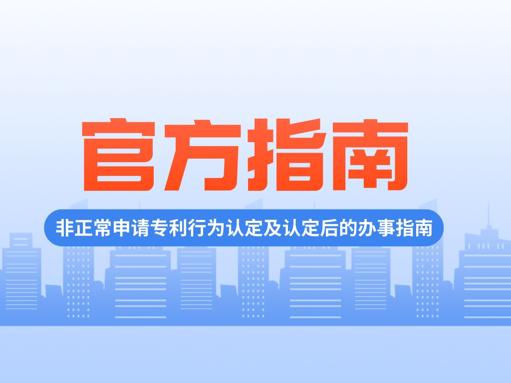 如何界定及應對“非正常申請專利”？官方指南來啦！