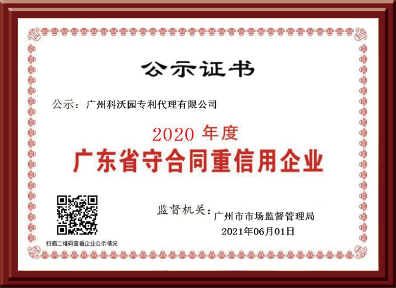 廣東省守合同重信用企業