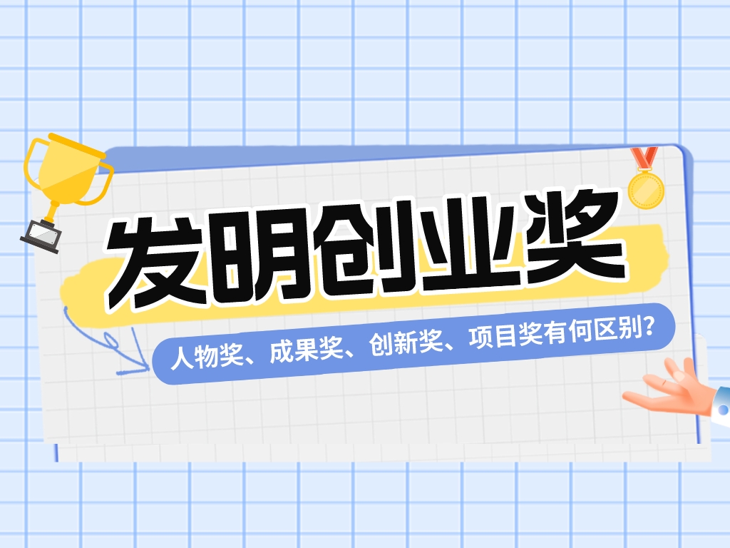 一文看懂發(fā)明創(chuàng)業(yè)獎！人物獎、成果獎、創(chuàng)新獎、項目獎有何區(qū)別？