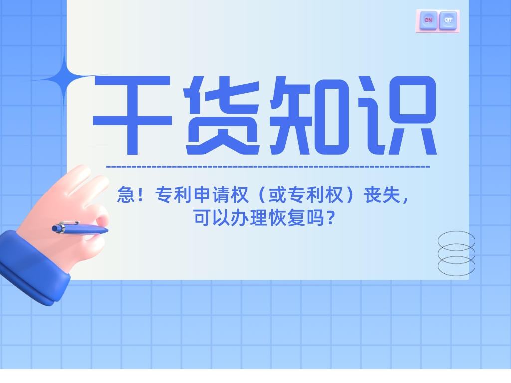 急！專利申請權(quán)（或?qū)＠麢?quán)）喪失，可以辦理恢復(fù)嗎？