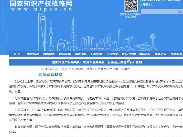 國家知識產權局局長、歐洲專利局局長一行參訪江蘇省知識產權局