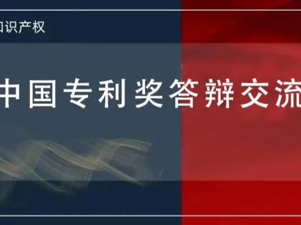 @發明人 想知道如何進行中國專利獎答辯嗎？這堂課會很有用，等你！