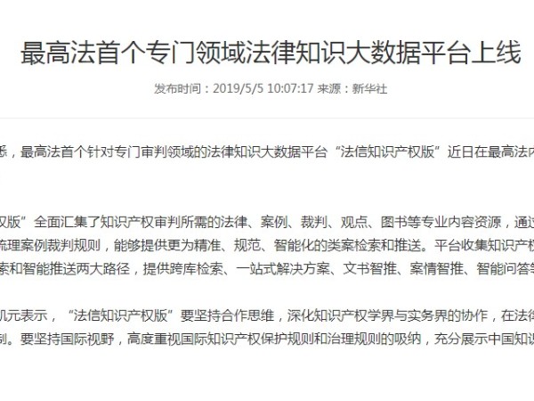 最高法首個專門領域法律知識大數據平臺上線