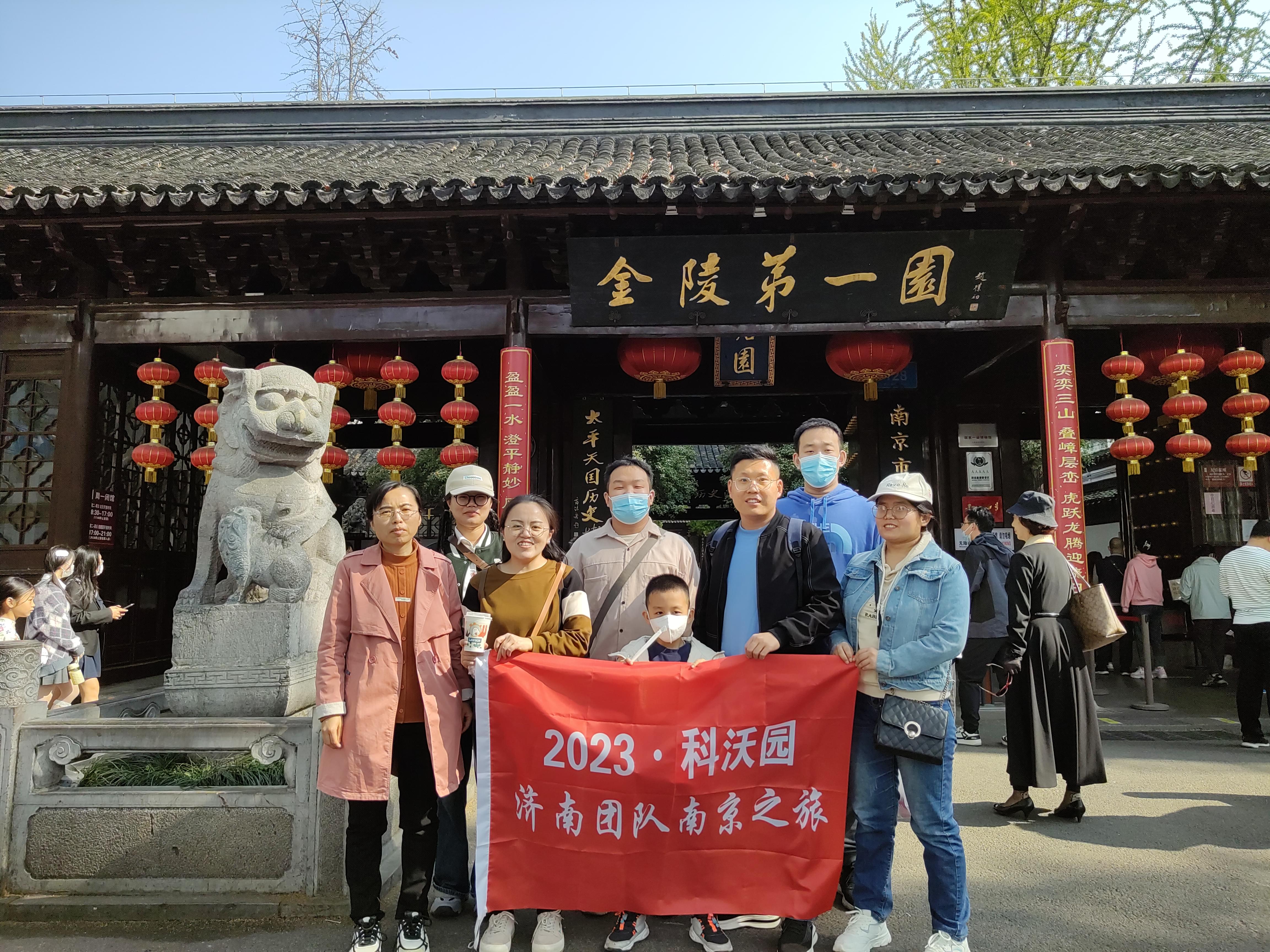 2023年濟南科沃園南京之旅