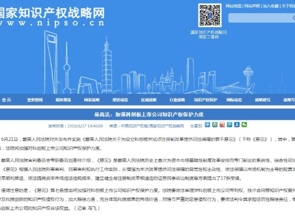 最高法：加強科創板上市公司知識產權保護力度
