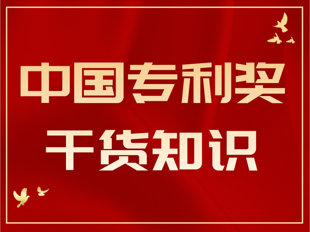 最后1個(gè)月，計(jì)劃申報(bào)2023年中國專利獎(jiǎng)的單位千萬別錯(cuò)過！