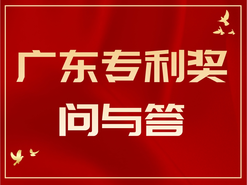 干貨丨第十屆廣東專利獎(jiǎng)問與答