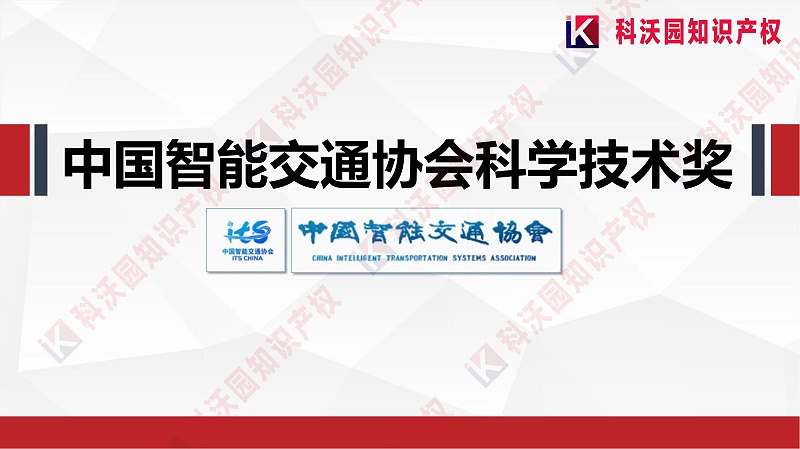 中國智能交通協(xié)會科學(xué)技術(shù)獎-科技獎科普PPT_00