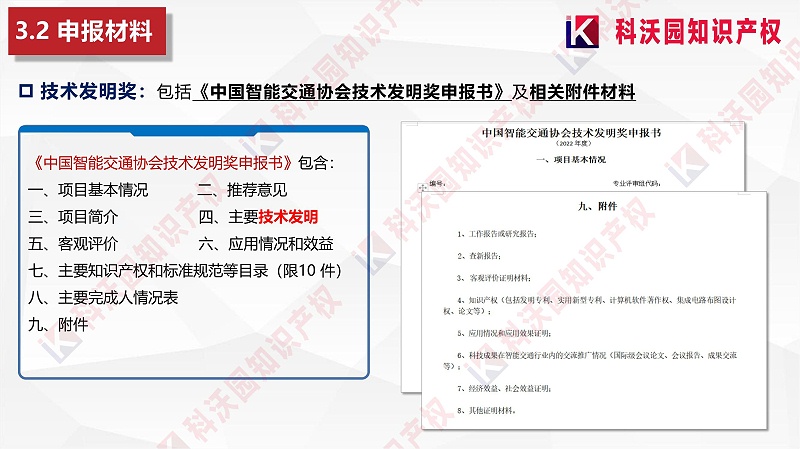 中國智能交通協(xié)會科學(xué)技術(shù)獎-科技獎科普PPT_12