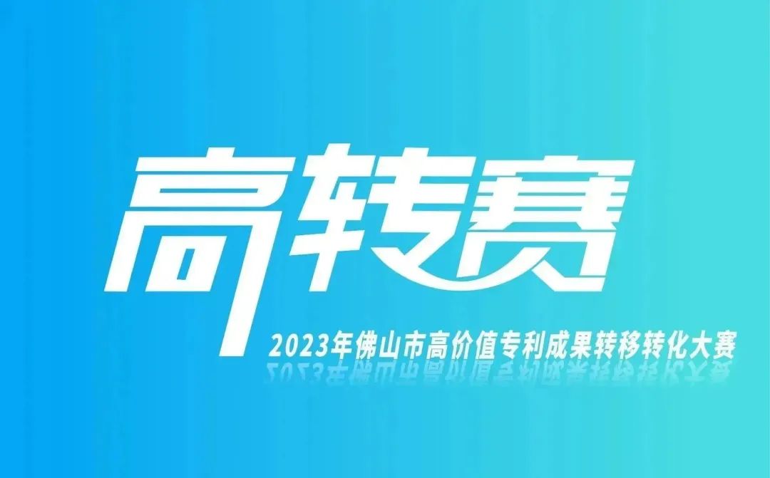 報名指南 | 2023年高價值專利成果轉移轉化大賽正火熱進行中！