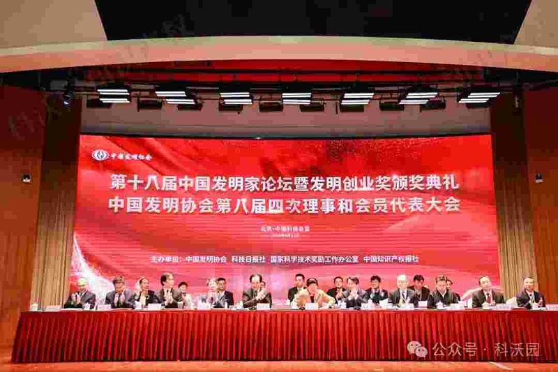 重磅！第十八屆中國發明家論壇暨發明創業獎頒獎典禮在京成功舉辦！
