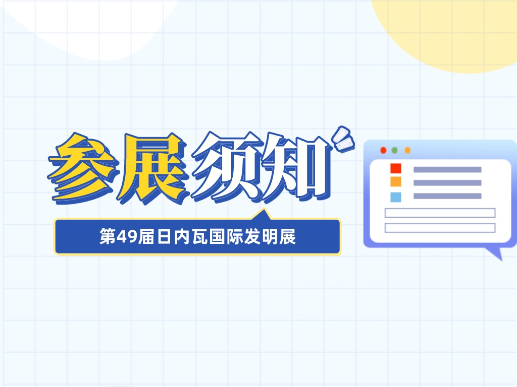 收藏！參加第49屆日內(nèi)瓦國(guó)際發(fā)明展需要準(zhǔn)備這些材料......