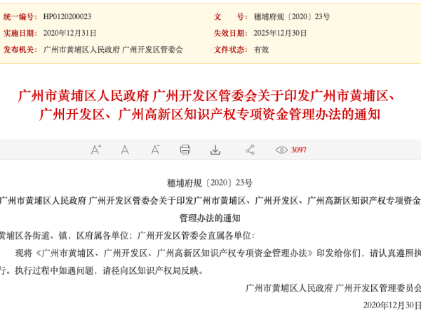 速看！廣州開發(fā)區(qū)知識(shí)產(chǎn)權(quán)專項(xiàng)資金管理辦法出通知啦！