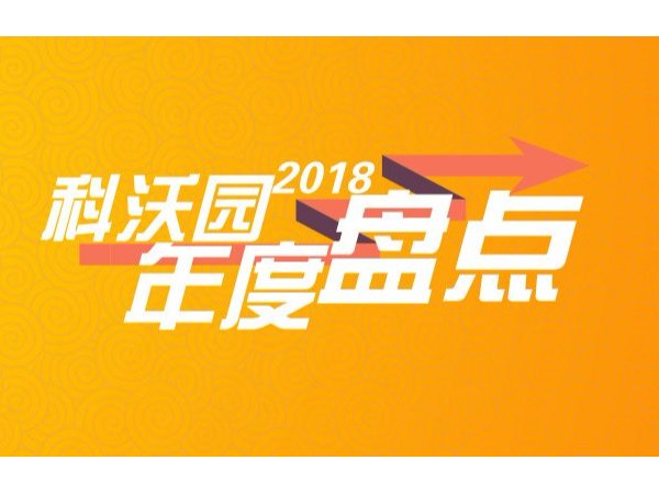 科沃園2018年度重大事項盤點：科技創造價值，我們奮勇向前！