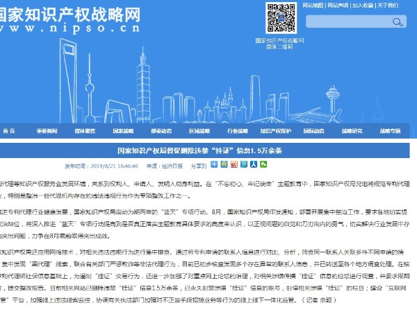 國家知識產(chǎn)權(quán)局督促刪除違禁“掛證”信息1.5萬余條