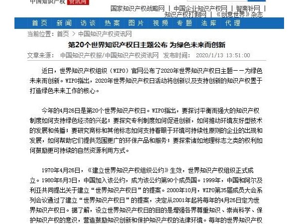 第20個(gè)世界知識(shí)產(chǎn)權(quán)日主題公布 為綠色未來(lái)而創(chuàng)新
