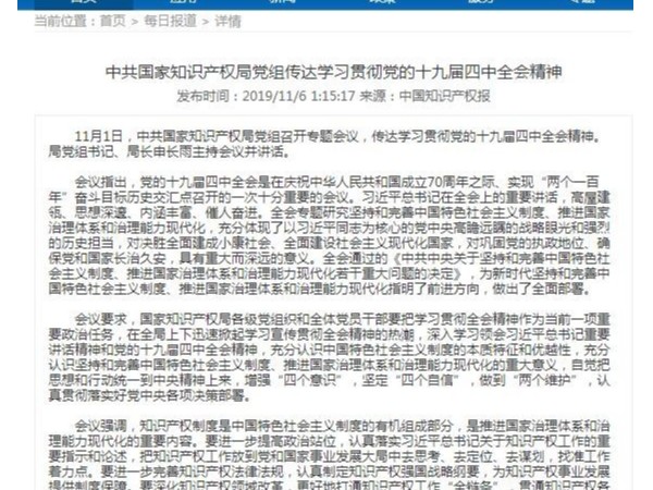中共國家知識產權局黨組傳達學習貫徹黨的十九屆四中全會精神