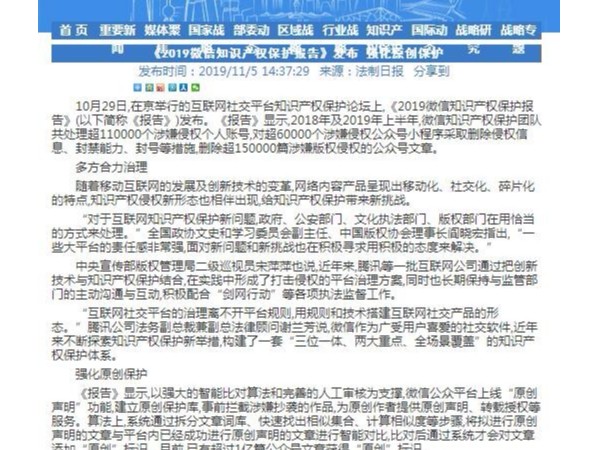 《2019微信知識產權保護報告》發布 強化原創保護