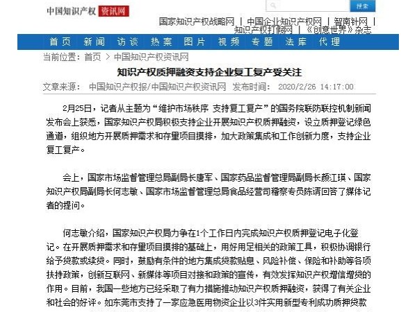 知識產權質押融資支持企業復工復產受關注