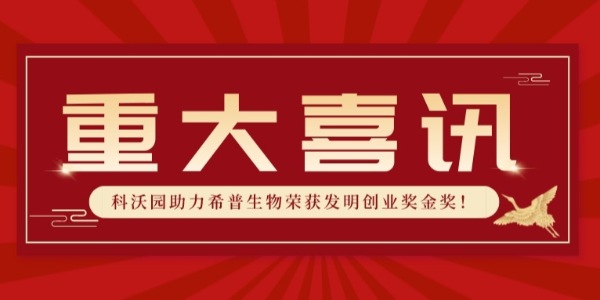 實(shí)力認(rèn)證！科沃園助力希普生物榮獲第25屆發(fā)明展覽會(huì)發(fā)明創(chuàng)業(yè)獎(jiǎng)金獎(jiǎng)！