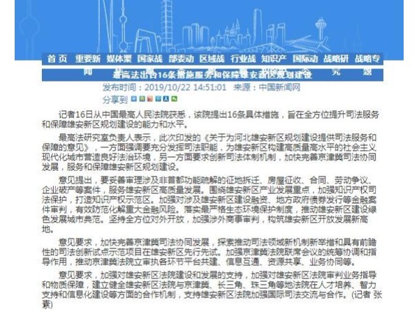 最高法出臺16條措施服務和保障雄安新區(qū)規(guī)劃建設