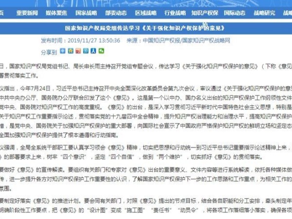 國家知識產權局黨組傳達學習《關于強化知識產權保護的意見》
