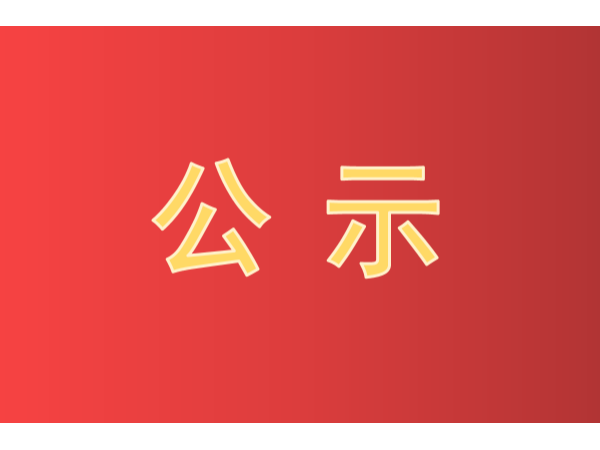 快看！第二十二屆中國專利獎(jiǎng)評(píng)審結(jié)果公示啦！