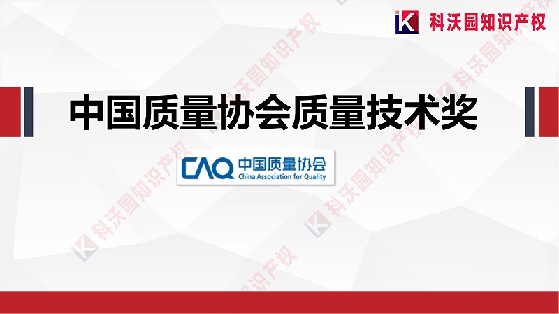 中國(guó)質(zhì)量協(xié)會(huì)質(zhì)量技術(shù)獎(jiǎng)介紹_00