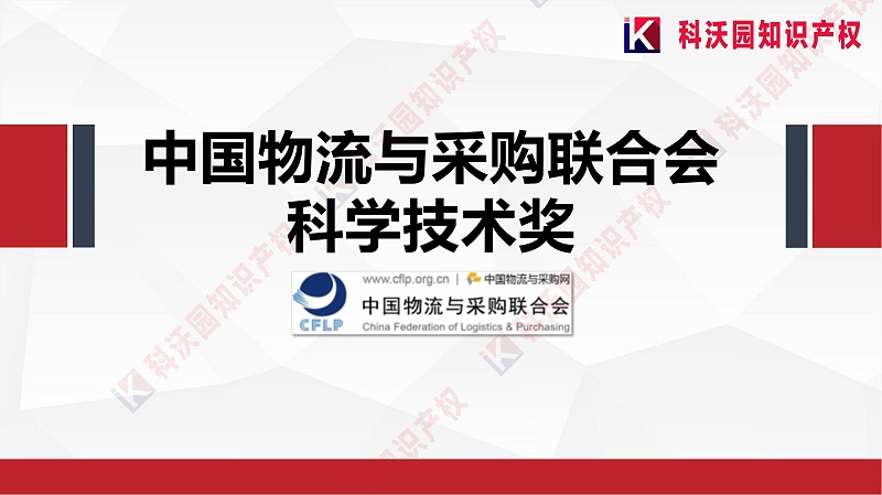 中國物流與采購聯(lián)合會科學技術獎(2)_00