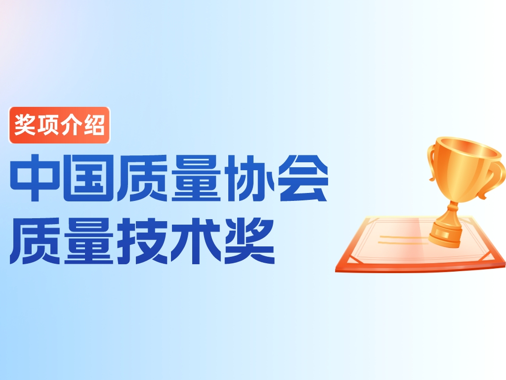 獎項介紹丨中國質(zhì)量協(xié)會質(zhì)量技術(shù)獎
