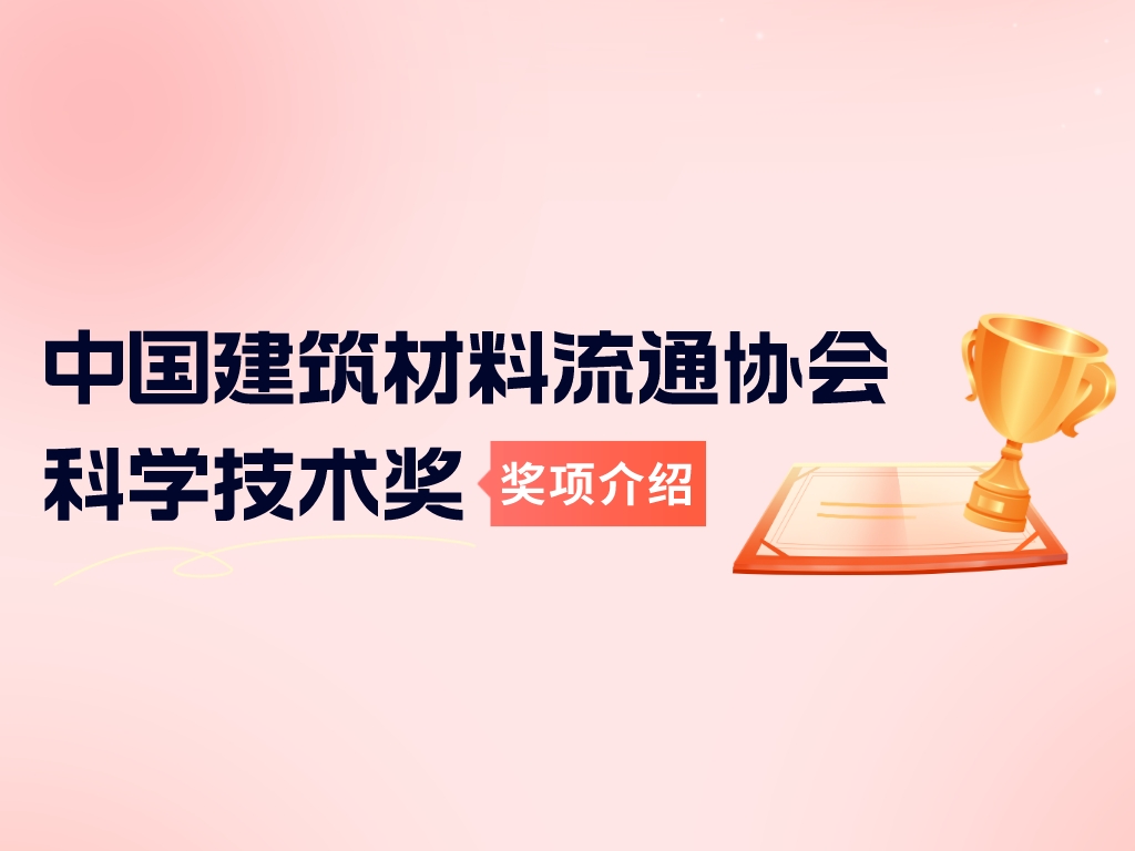 獎項介紹丨中國建筑材料流通協(xié)會科學技術(shù)獎