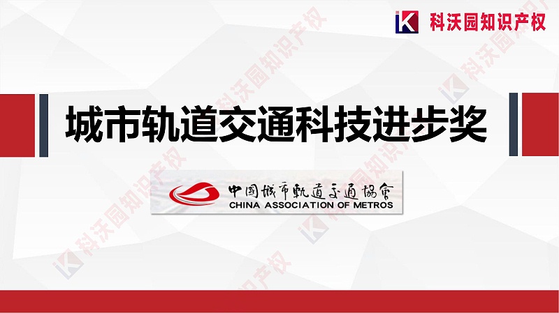 城市軌道交通科技進(jìn)步獎(jiǎng)20230418_00