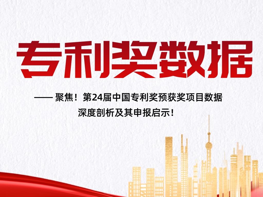 聚焦！第24屆中國專利獎預(yù)獲獎項(xiàng)目數(shù)據(jù)深度剖析及其申報(bào)啟示！