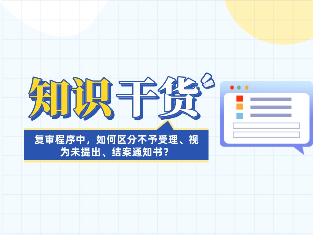 復(fù)審程序中，如何區(qū)分不予受理、視為未提出、結(jié)案通知書？