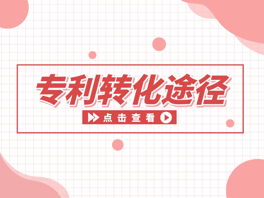 “知產(chǎn)”變“資產(chǎn)”，專利變現(xiàn)的途徑有哪些？