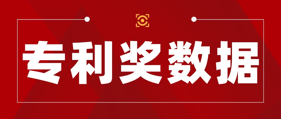 獲獎139項！第二十二屆中國專利獎北京市獲獎數(shù)據(jù)查詢