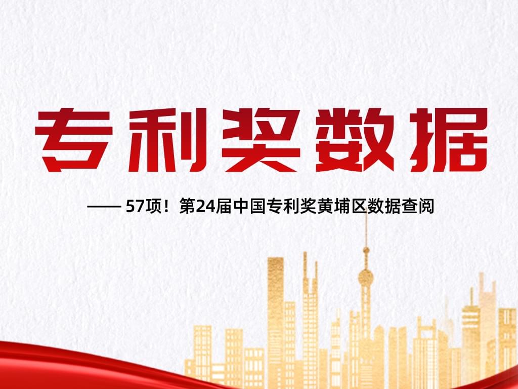 57項(xiàng)！第24屆中國專利獎黃埔區(qū)數(shù)據(jù)查閱