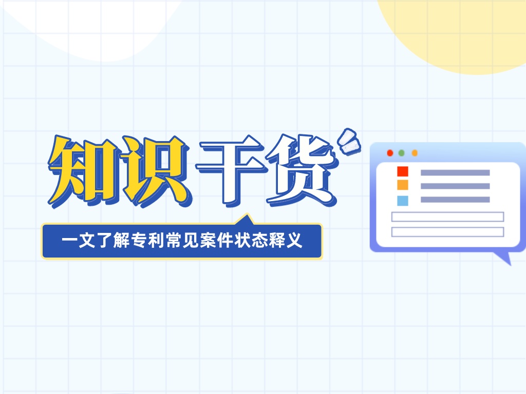 干貨送達！一文帶你了解專利常見案件狀態釋義