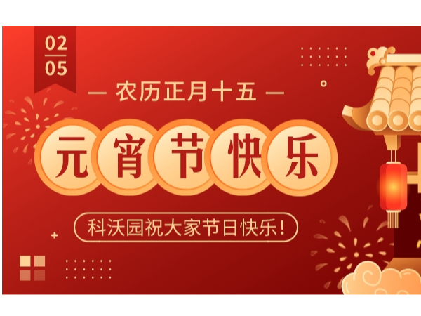 “兔”個(gè)吉祥，歡樂鬧元宵！科沃園2023元宵主題活動(dòng)圓滿舉行